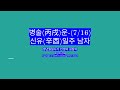 2025년 7월 16일 병술(丙戌)운-신유일주 남자