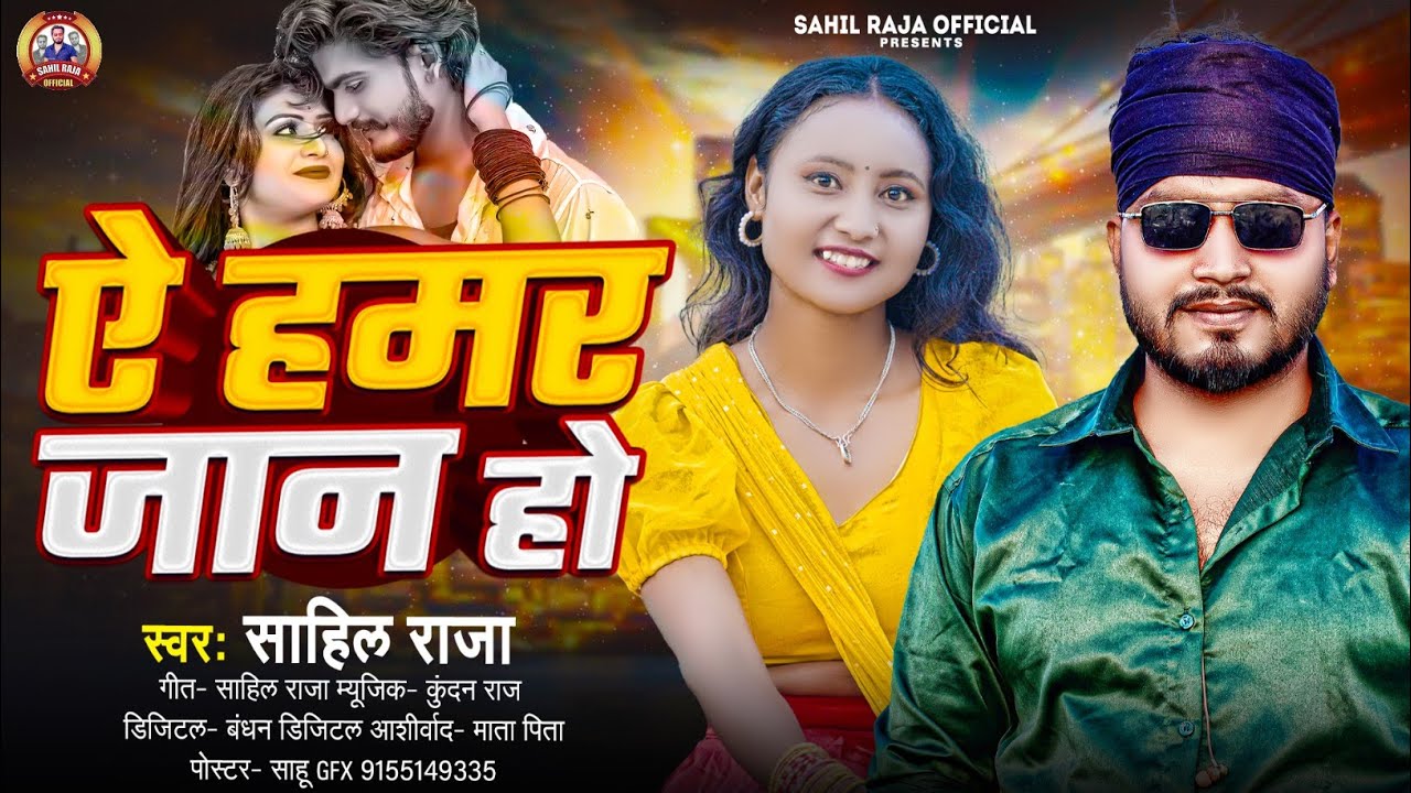 Sahl Rajap ऐ हमर जान हो | Sahil Raja New Song 2026 | Ye Hamar Jaan Ho | Reels ...