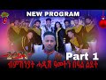 Eritrean ceremony new year 2021 part 1 ብምኽንያት ሓዲሽ ዓመትን በዓል ልደት B Entertainment