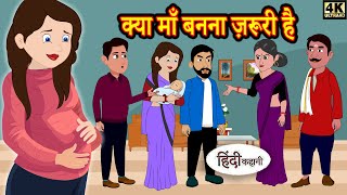 क्या माँ बनना ज़रूरी है - Saas Bahu ki Kahaniya | Stories in Hindi | Moral Stories | Hindi Kahaniya