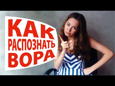 Подбор персонала. Как распознать вора