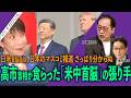 インフォーカス）高市首相が食らった「米中首脳」の張り手／日米首脳会談、日本のマスコミ報道ではさっぱり分からぬ(伊藤惇夫❎尾形聡彦)【10/3(土) 19:30~ プレミア配信】