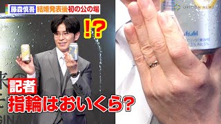 藤森慎吾、結婚発表後初の公の場で指輪の値段を公開！？　今後のキャラに悩みも「チャラ男の未来はどうなるんだ」　アサヒビール『未来のレモンサワー』発売記念イベント