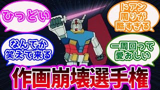 「『機動戦士ガンダム』初代ガンダムとかいう作画崩壊の宝庫www」に対するみんなの反応集【ガンダム】【アニメ】【GUNDAM】