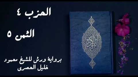 والوالدات يرضعن أولادهن حولين كاملين  .. الثمن 5 من الحزب 4 برواية ورش للشيخ الحصري مكرر خمس مرات