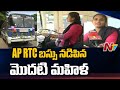 ఏపీ ఆర్టీసీ బస్సు నడిపిన మొదటి మహిళ | First Lady Driver In APSRTC | Ntv