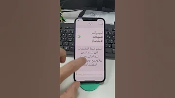 كيفية تكبير حجم النص أو تصغيره على الآيفون أو الآيباد تكبير حجط الخط في الايفون 
