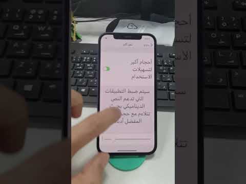 كيفية تكبير حجم النص أو تصغيره على الآيفون أو الآيباد تكبير حجط الخط في الايفون