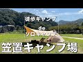 徒歩キャンプ de ソロキャンプ【笠置キャンプ場】DODワンポールテント&ヘーキサタープで設営。トンガリハットで連結し、フタマタノサソイでテント内広々！　荷物が多すぎて地獄の往き帰り！！！