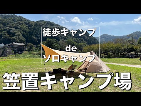 徒歩キャンプ de ソロキャンプ【笠置キャンプ場】