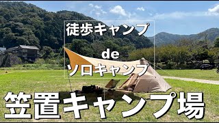 徒歩キャンプ de ソロキャンプ【笠置キャンプ場】DODワンポールテント&ヘーキサタープで設営。トンガリハットで連結し、フタマタノサソイでテント内広々！　荷物が多すぎて地獄の往き帰り！！！