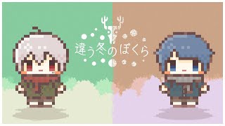 【違う冬のぼくら】違う冬のそらまふ