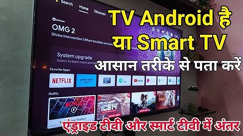 TV Android TV hai ya Smart TV Kaise pata Karen || TV and TV hai ya nahin Kaise pata Karen