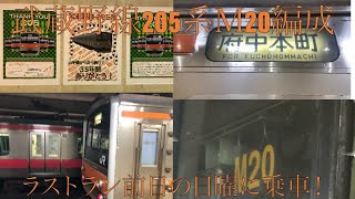 【ありがとう！】武蔵野線ケヨm20編成 乗車!!