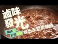 滷味發光．燉滷、紅燒、炒出天然焦糖色 | 厚生給問嗎