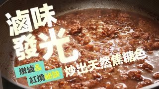 滷味發光．燉滷、紅燒、炒出天然焦糖色 | 厚生給問嗎
