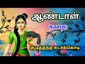 ஆண்டாள் கதை/கோதை கண்ணன் கதை/Andal Story Tamil/TrendyTamili