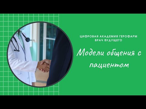 #ВрачБудущего: "Модели общения с пациентом" [ДМИТРИЙ КОНОНОВ]