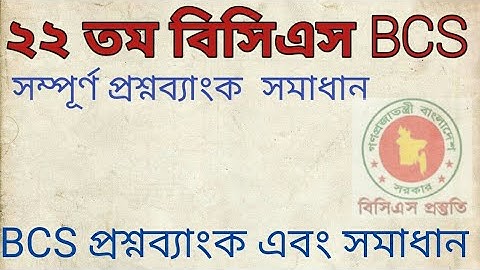 ২২তম বিসিএস প্রিলি পরীক্ষার (22th BCS preli ) সম্পূর্ণ  সমাধান।
