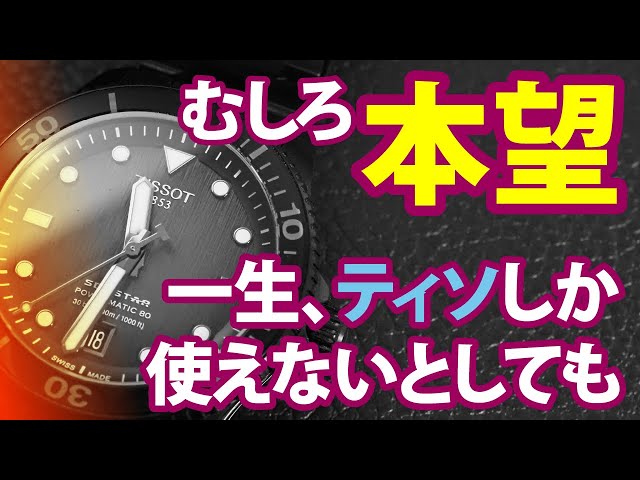 一生「ティソ」しか使えなくても、本望かもしれない！！ - YouTube