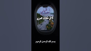 أحمد الريامي || سورة الإخلاص مع ترجمة معان الآيات