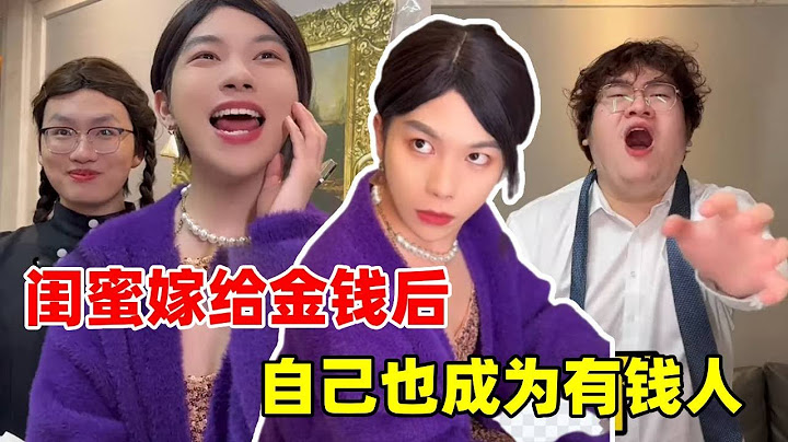当闺蜜嫁给金钱后，竟然直接让我成为千亿富豪！男人的心轻轻松松被拿捏【侯绿萝】