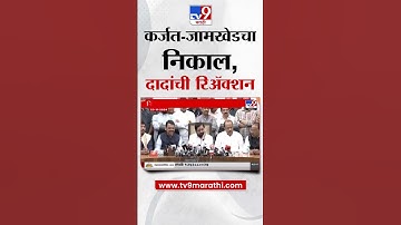 कर्जत - जामखेडचा निकाल, Ajit Pawar यांची प्रतिक्रिया | Election Result 2024 | Rohit Pawar | NCP