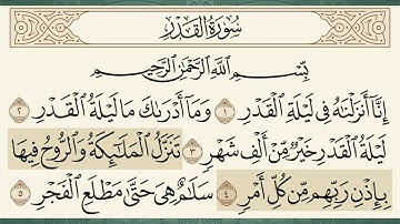 سورة القدر الشيخ محمد المنشاوي