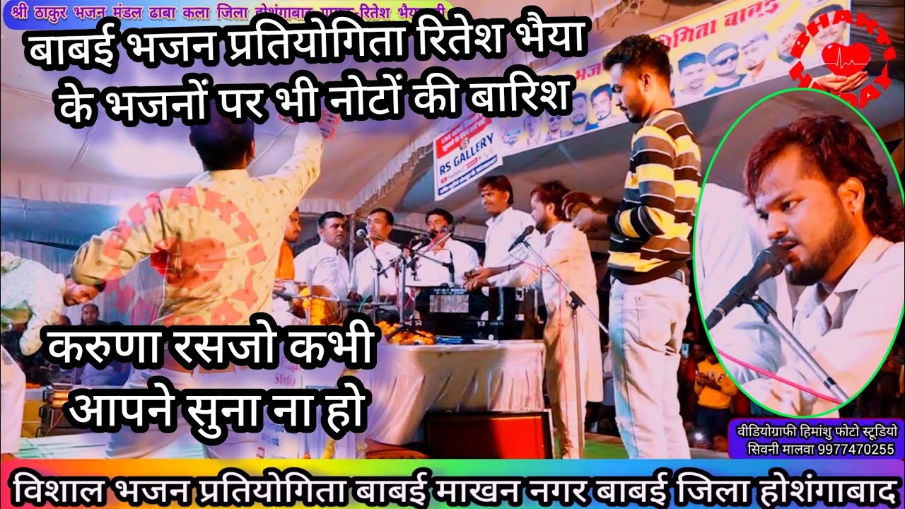 बाबई भजन प्रतियोगिता में रितेश भैया के भजनों पर भी नोटों की बारिशlकरुणा रस llठाकुर भजन मंडल ढाबा कला