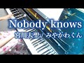 【 みやかわくん Miyakawa kun 】 Nobody knows 【 Piano ピアノ 】