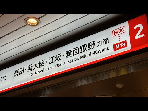 北急延伸1ヶ月前　御堂筋線に箕面萱野駅のサインが既に登場　(2024.2)