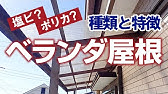 Diy事例 驚くほど簡単 2fベランダに波板とアルミパイプでテラス屋根を自作しよう 後編 Youtube