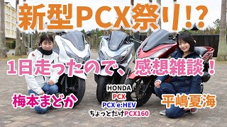 ホンダの新型PCX、PCX e:HEVを比較試乗してきました！