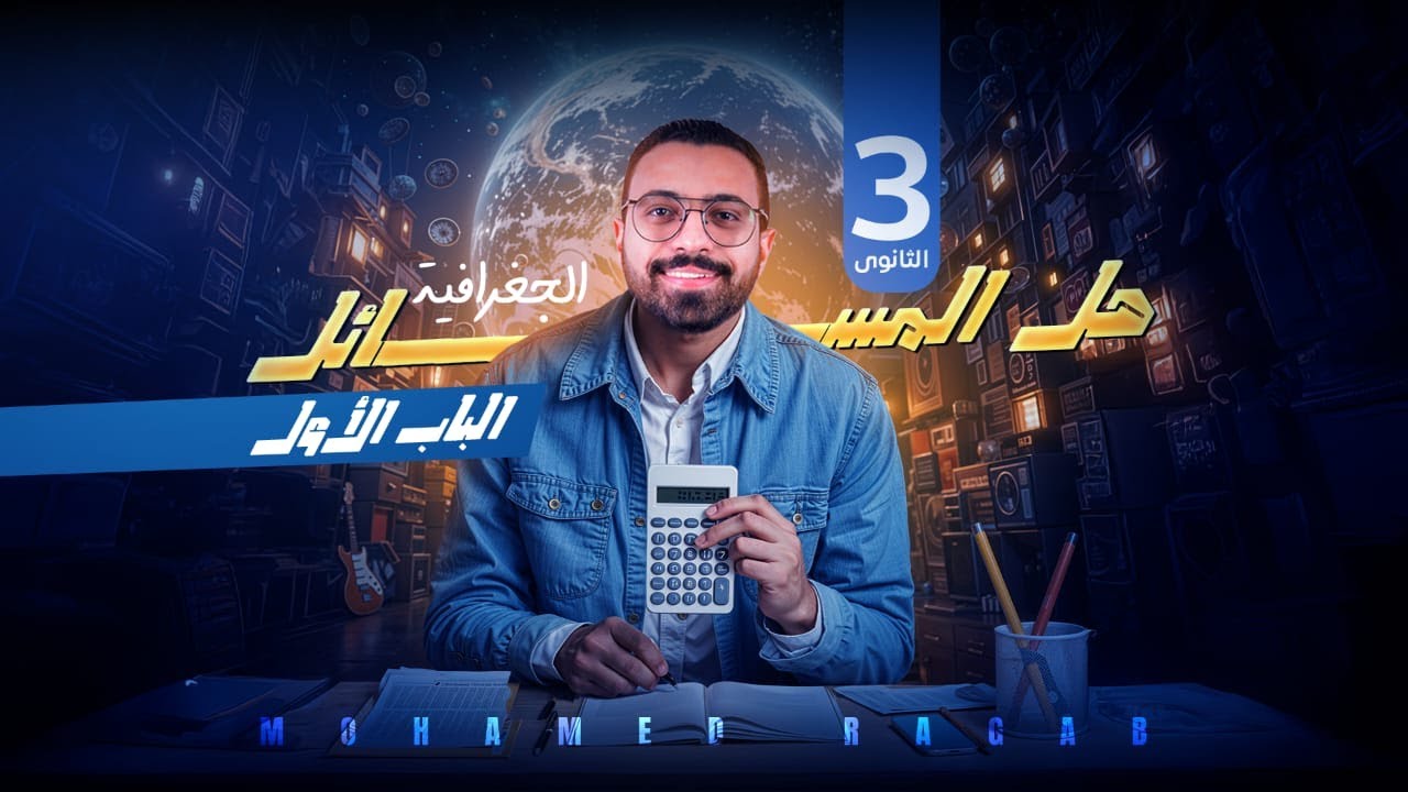 مسائل جغرافية الوحدة الأولي للصف الثالث الثانوي