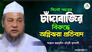 সিলেট শহরে মাইকিং করে চাঁদাবাজির বিরুদ্ধে অগ্নিঝরা প্রতিবাদ | আল্লামা হুছামুদ্দীন চৌধুরী ফুলতলী