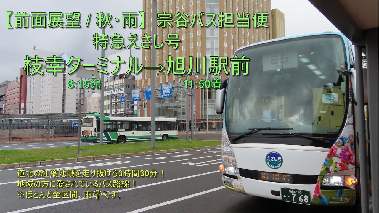 【前面展望(秋 / 雨)】宗谷バス担当便・特急えさし号 / 枝幸ターミナル→旭川駅前
