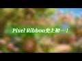 Pixel Ribbonからの重大発表