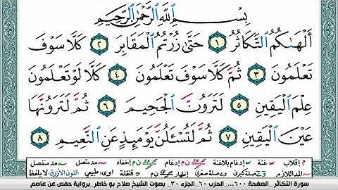 سورة التكاثر صلاح بوخاطر Surah Al Takathor salah bukhatir برواية حفص عن عاصم