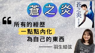 一次只做好一件事，高度專注往目標前進。我們都該向他學習。►《蒼之炎》 羽生結弦｜說書｜書評｜千芸說書