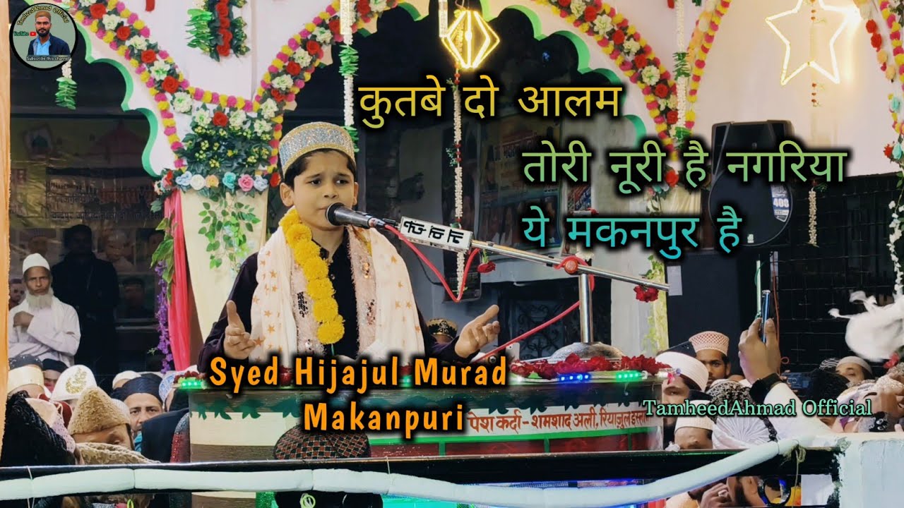 कुतबे दो आलम तोरी नूरी है नगरिया ।। Syed Hijajaul Murad Makanpuri !! New manqabat 2025 #UrsMubarak