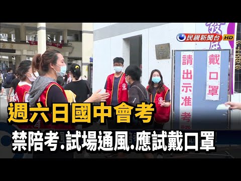 週六日國中會考 禁陪考.試場通風.應試戴口罩－民視新聞