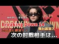ブレイキングダウン復帰します