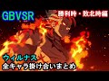 【新キャラ】ウィルナス 全キャラ掛け合いまとめ(勝利時・敗北時編)【GBVSR・Granblue Fantasy Versus -RISING-・グラブルヴァーサスライジング】