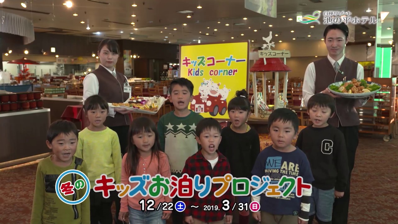 池の平ホテル18冬宿泊キッズお泊りプロジェクト編 Youtube