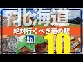 【北海道】絶対行くべき道の駅10駅/道の駅キュレーターが訪問前に知っておきたい魅力を解説!【にっぽん道の駅100選】