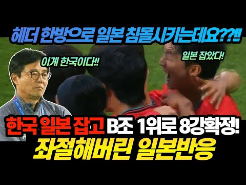 한국 일본 잡고 B조 1위 8강 확정!! 한국에 패배하자 좌절해버린 일본반응 ㄷㄷ