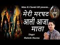 मेरी मरघट आली आइये री माता || New Kali Mata Bhajan || Mukesh Sharma ||