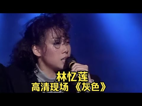 林憶蓮《灰色》1987高清現場  當年讓林憶蓮成為一線歌手的歌曲