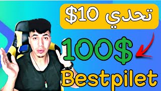 الربح للمبتدئين كيف حولت 10$ الى 100$ شاهد بنفسك زائد إثبات السحب Bestpilet|