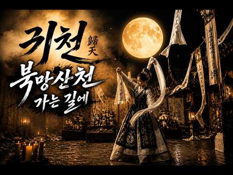[애절한 퓨전국악] 귀천 (歸天) _ 북망산천 가는 길에 | 피눈물 흘리는 구슬픈 국악 트롯